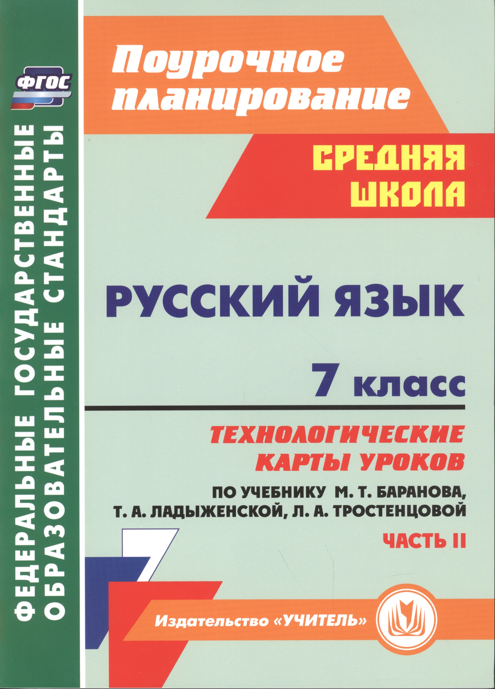 Русский язык. 7 класс. Технологические карты уроков по учебнику М.Т. Баранова, Т.А. Ладыженской, Л.А. Тростенцовой. Часть II Читай-город