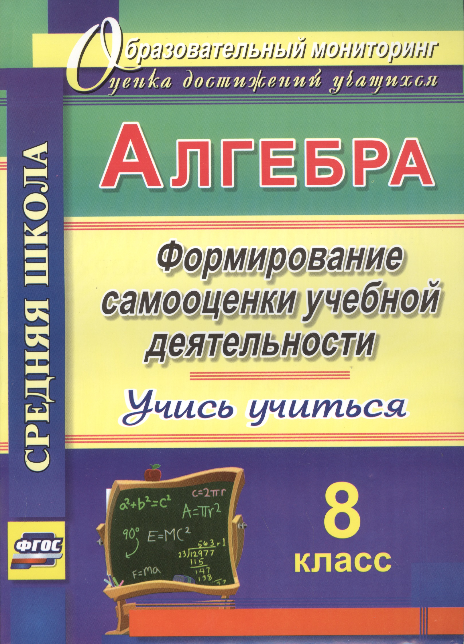 Алгебра. 8 класс. Формирование самооценки учебной деятельности. Учись учиться! Читай-город