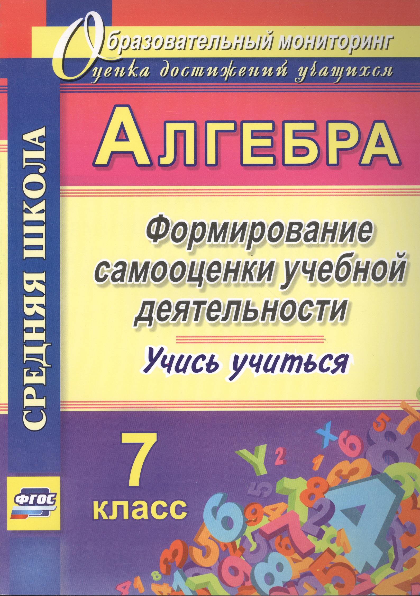 Алгебра. 7 класс. Формирование самооценки учебной деятельности Читай-город