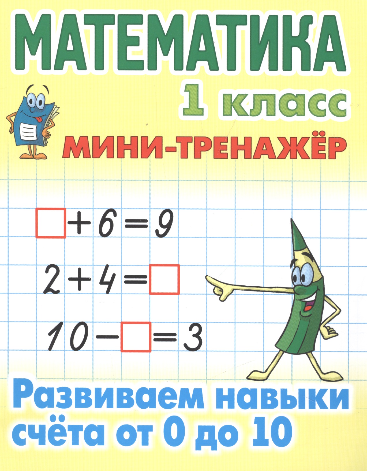 Математика. 1 класс. Развиваем навыки счета от 0 до 10 Читай-город