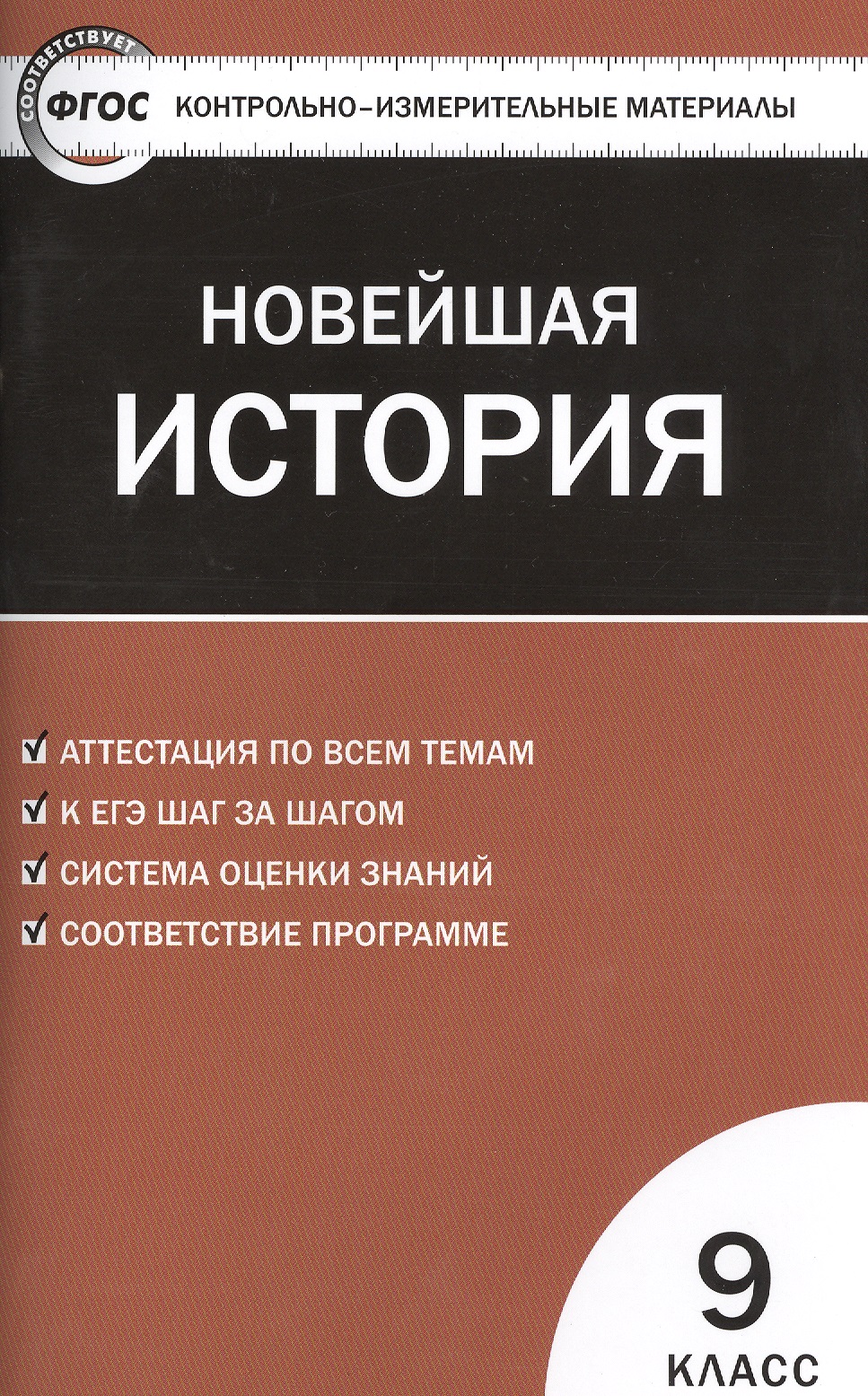 Всеобщая история. Новейшая история. 9 класс. 3-е изд., перераб. ФГОС Читай-город