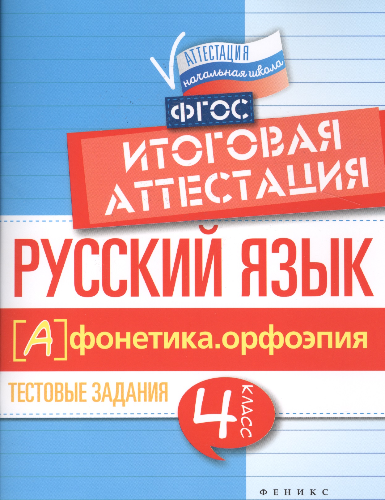Русский язык. Фонетика. Орфоэпия. 4 класс. Итоговая аттестация. Тестовые задания Читай-город