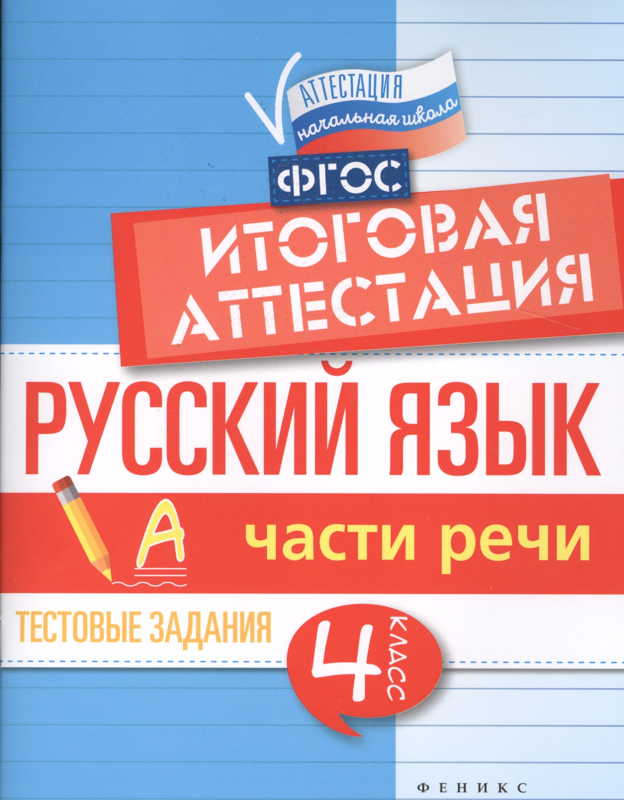 Русский язык. Части речи. 4 класс. Итоговая аттестация. Тестовые задания Читай-город