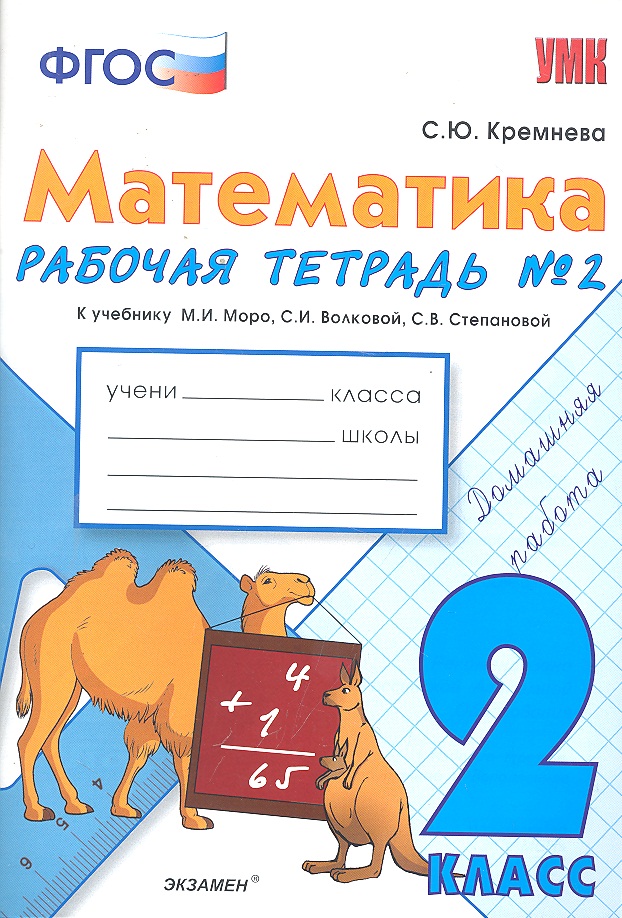 Математика. 2 класс. Рабочая тетрадь №2 (к уч. Моро) (3,4,5,7,9,11,12,13 изд) Читай-город