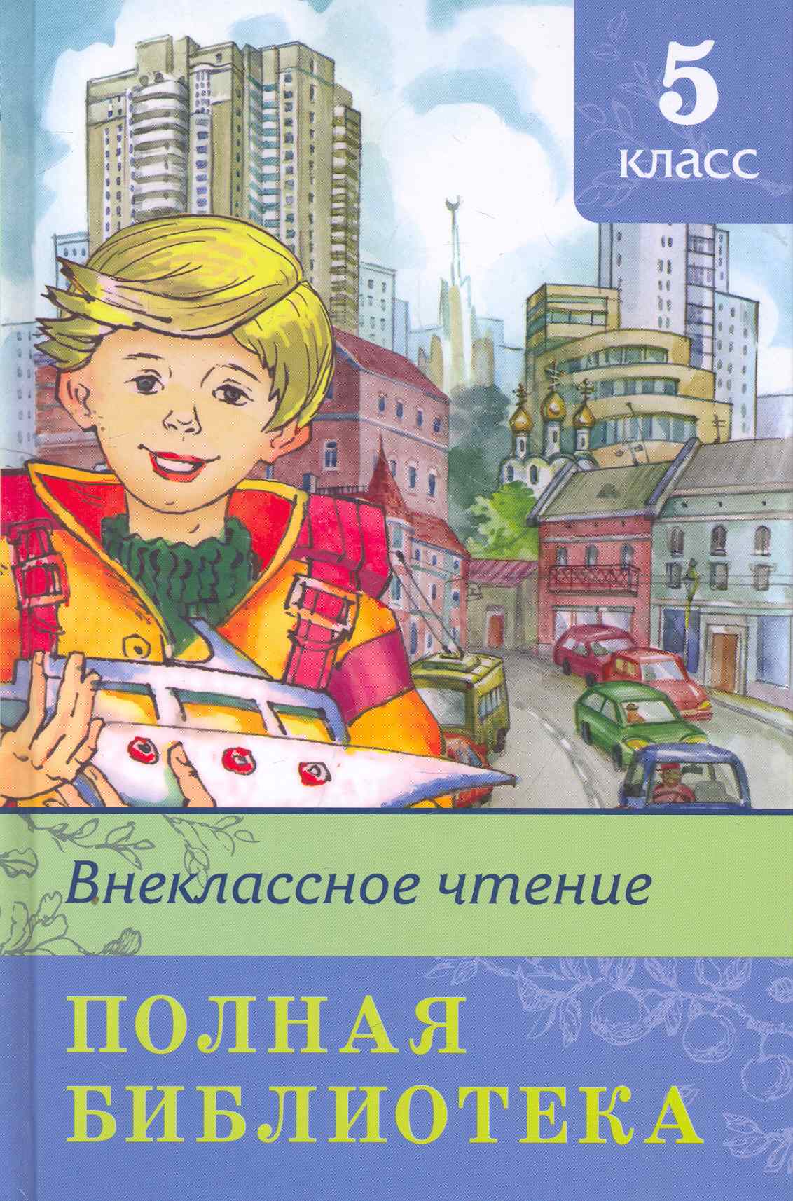 Полная библиотека. 5 класс Читай-город