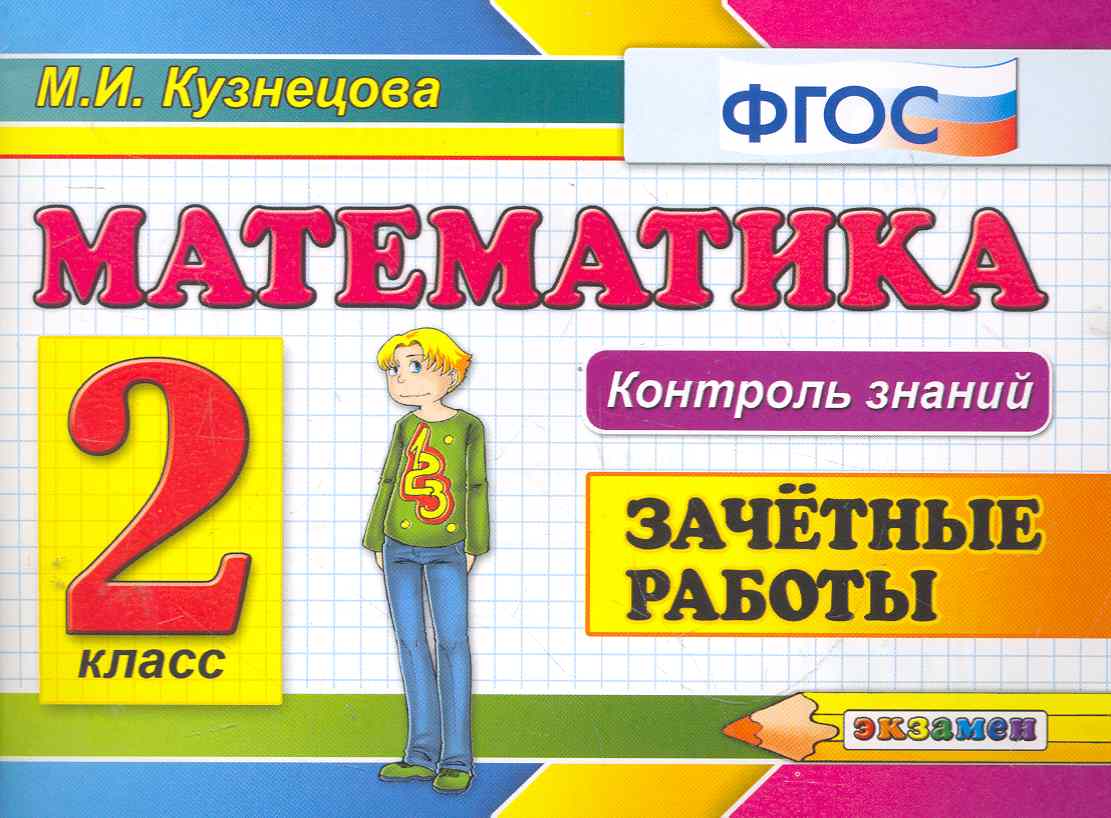 Математика: Зачетные работы: 2 класс. 3 -е изд. Читай-город