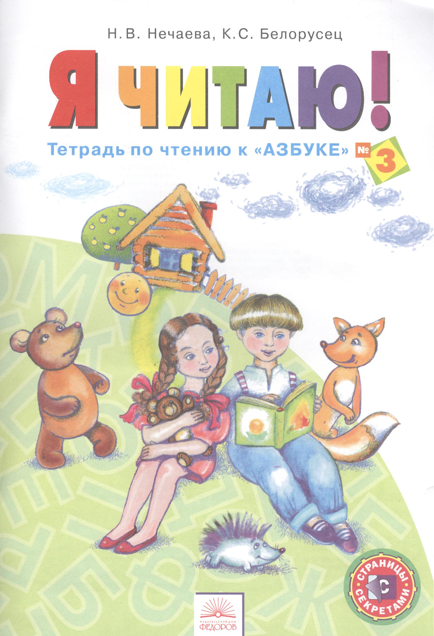 Я читаю. 1 класс. Тетрадь по чтению к "Азбуке".  В 3-х частях. Часть 3 Читай-город