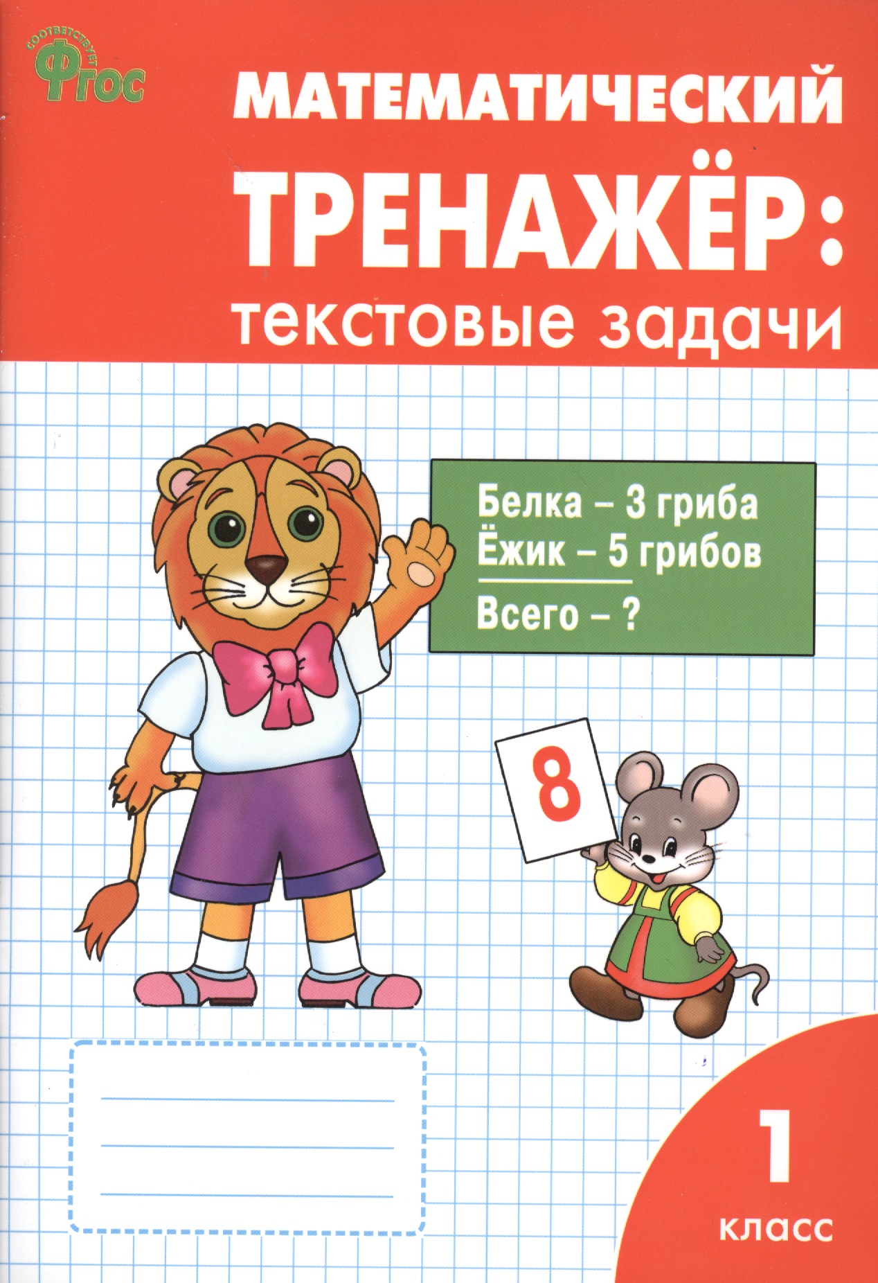 Математический тренажёр. 1 класс. Текстовые задачи Читай-город