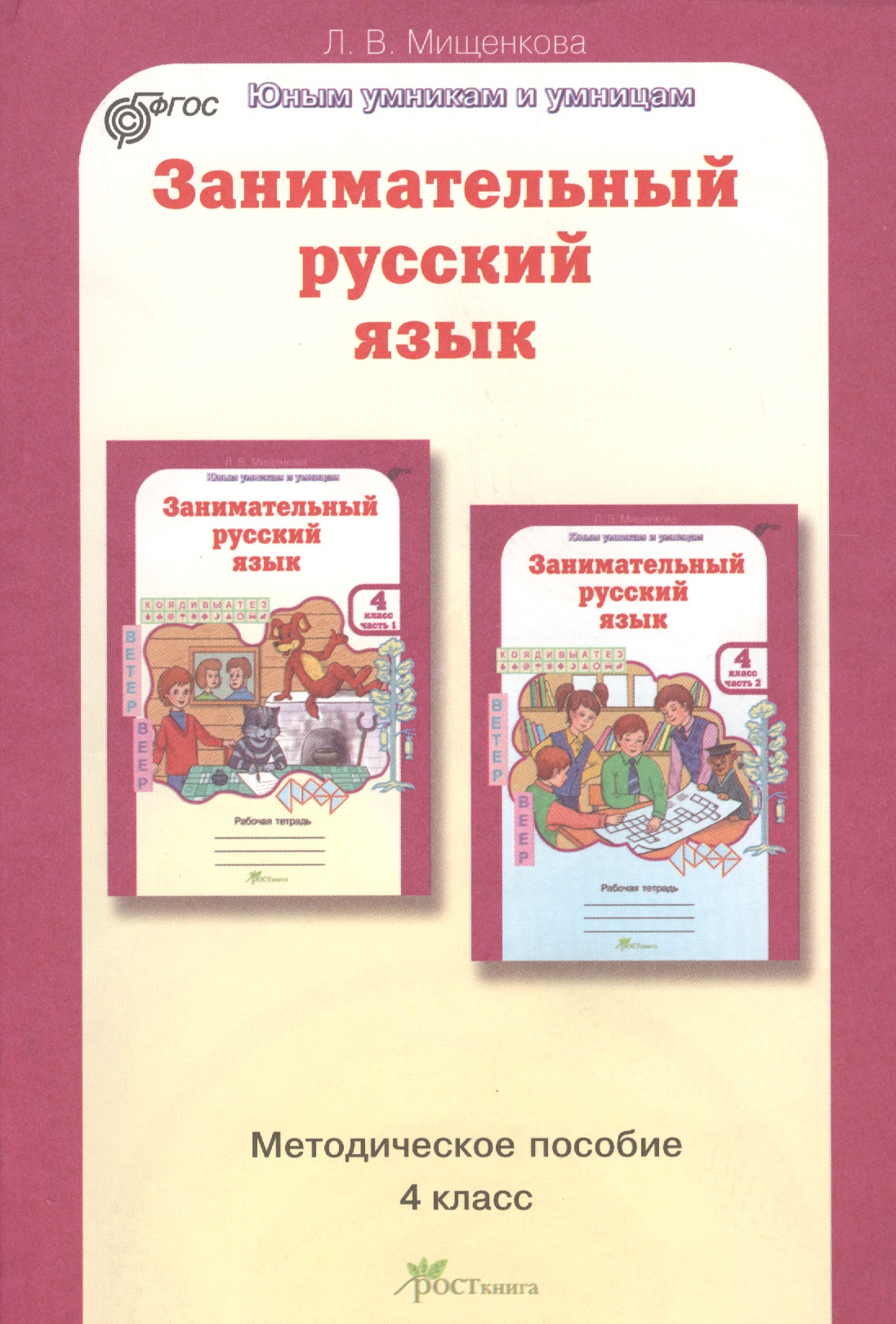 Занимательный русский язык. 4 класс. Методическое пособие Читай-город