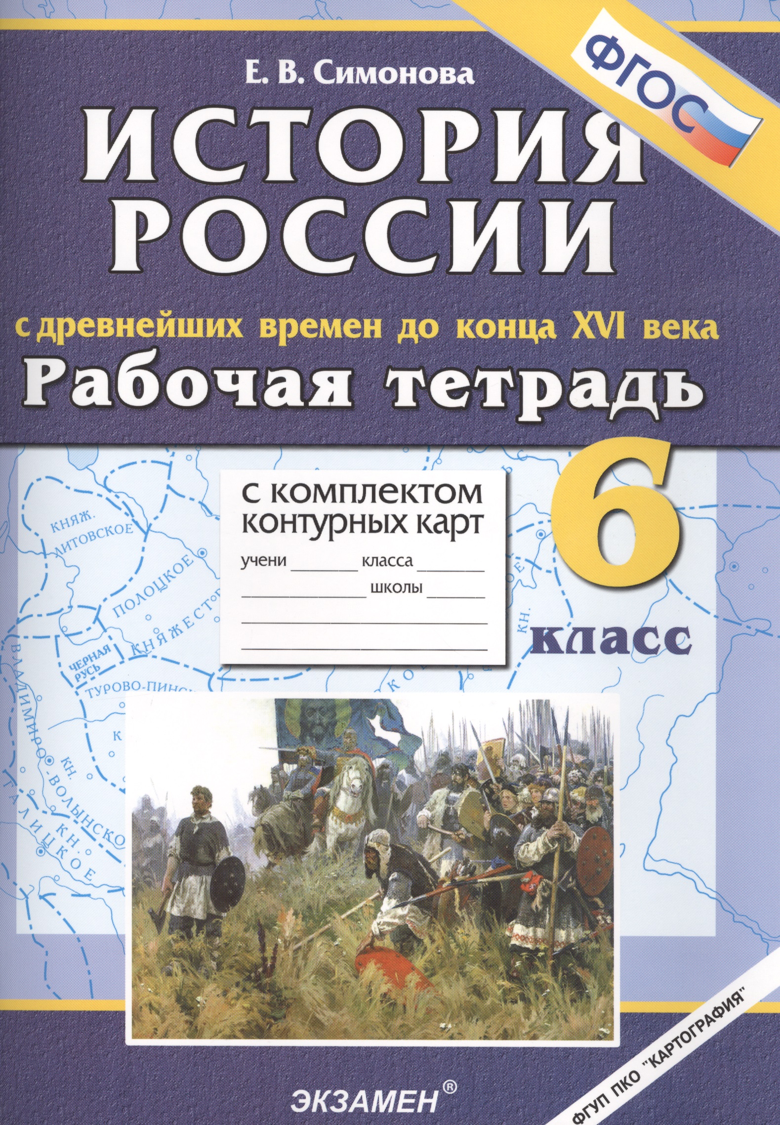 История России с древнейших времён до конца XVI века. 6 класс. Рабочая тетрадь с комплектом контурных карт Читай-город
