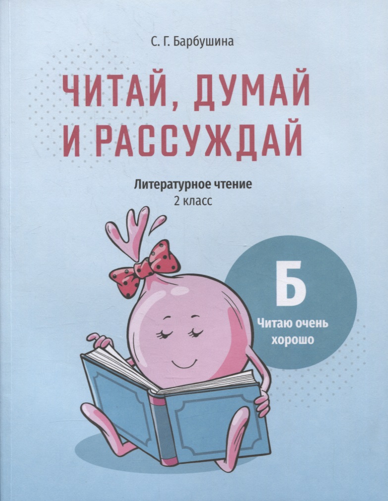 Читай, думай и рассуждай. Литературное чтение. 2 класс. Уровень Б: читаю очень хорошо: пособие для учащихся учреждений общего среднего образования с русским языком обучения Читай-город
