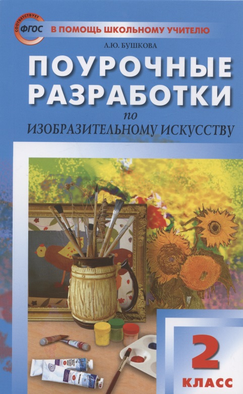 Поурочные разработки по изобразительному искусству. 2 класс. По программе Б.М. Неменского "Изобразительное искусство и художественный труд" (М.: Просвещение). Пособие для учителя Читай-город