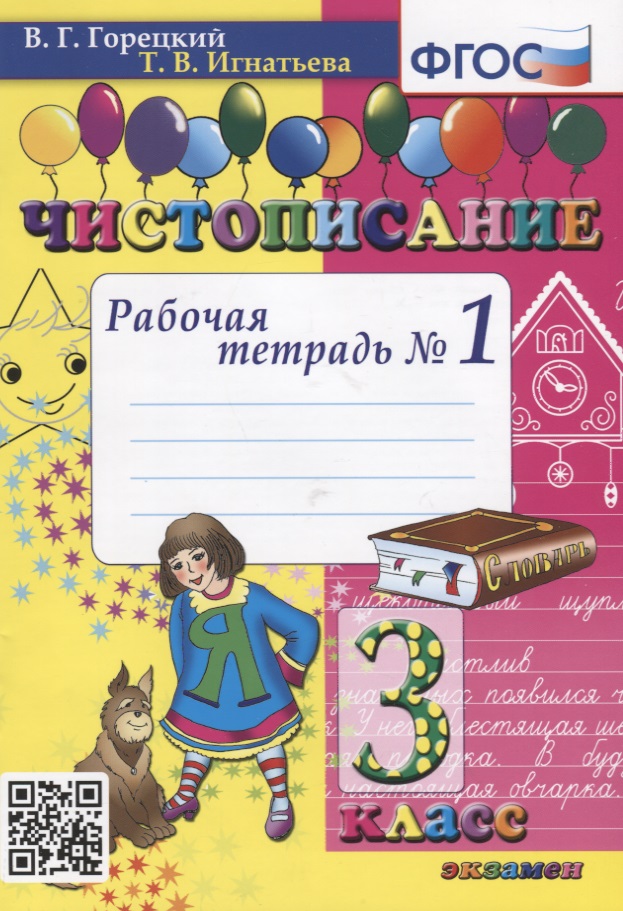Чистописание. 3 класс. Рабочая тетрадь №1 Читай-город
