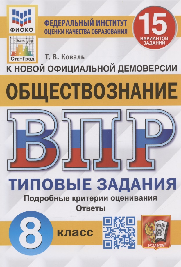Обществознание. Всероссийская проверочная работа. 8 класс. Типовые задания. 15 вариантов заданий Читай-город