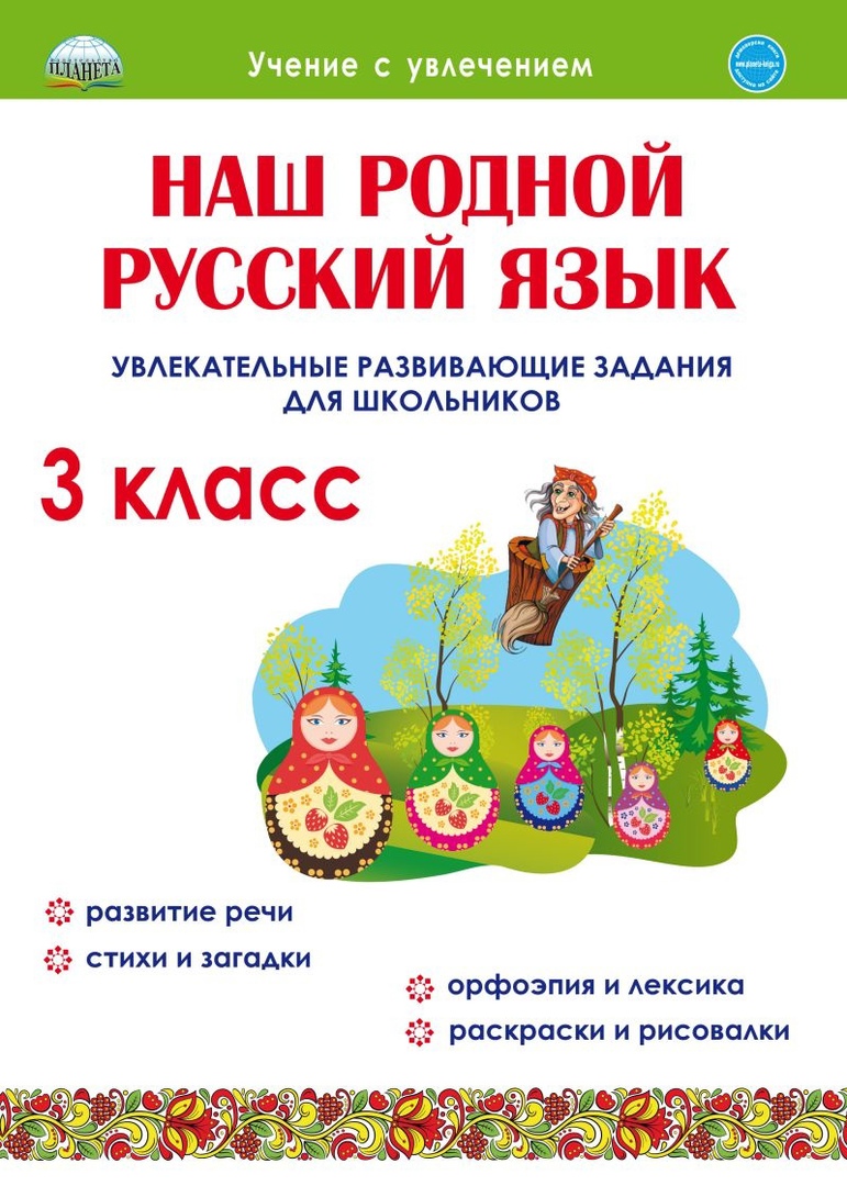 Литературное чтение на родном (русском) языке. 3 класс. Увлекательные развивающие задания Читай-город
