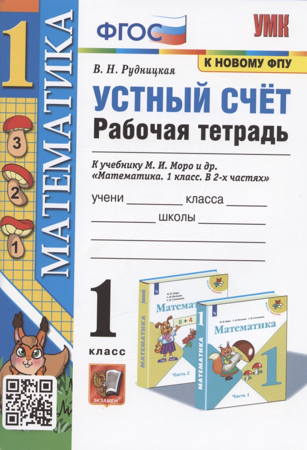 Математика. 1 класс. Устный счет. Рабочая тетрадь. К учебнику М.И. Моро и др. "Математика. 1 класс. В 2-х частях" Читай-город