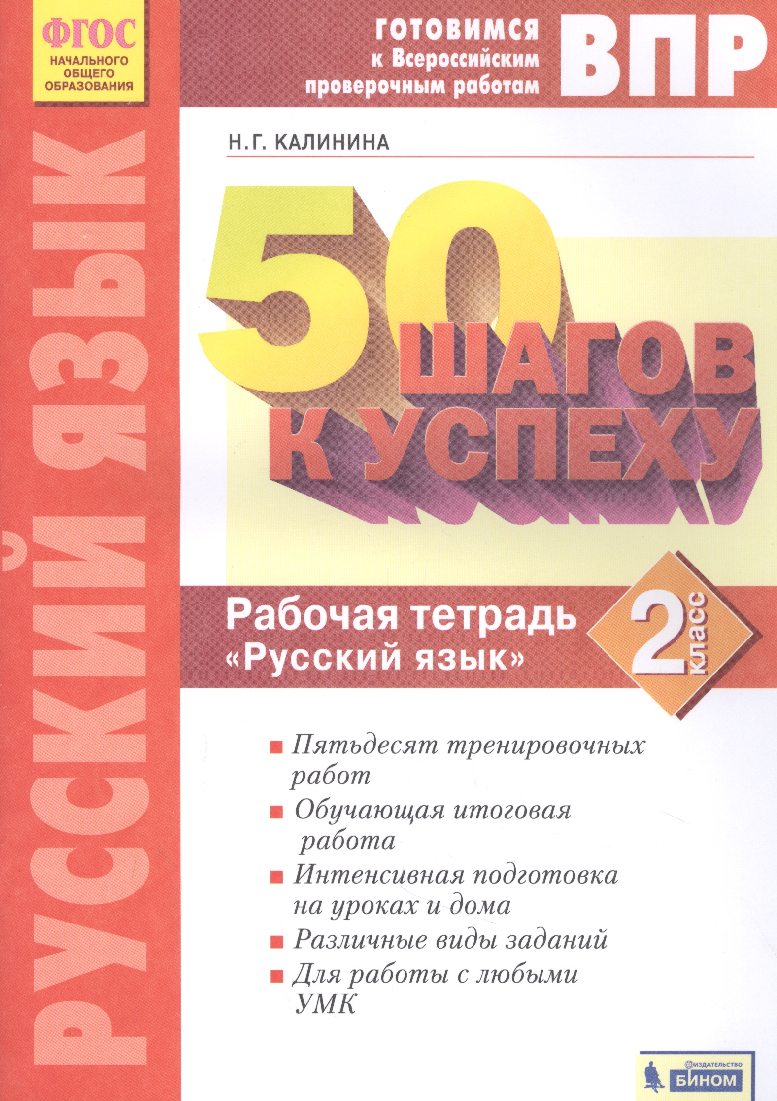 Готовимся к ВПР. 50 шагов к успеху. Русский язык. 2 класс. Рабочая тетрадь Читай-город