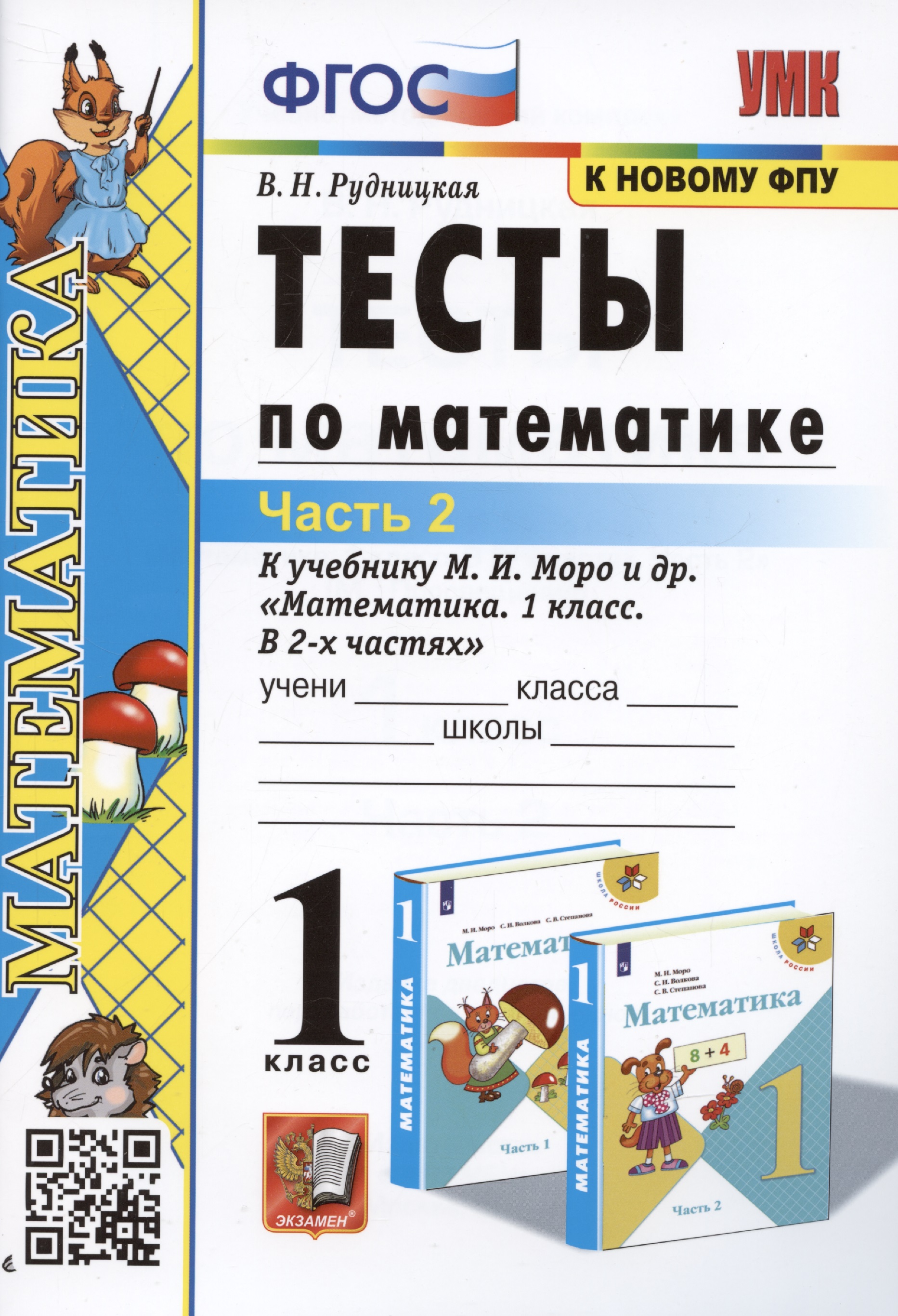 Тесты по математике. 1 класс. Часть 2. К учебнику М.И. Моро и др. "Математика. 1 класс. В 2-х частях" Читай-город