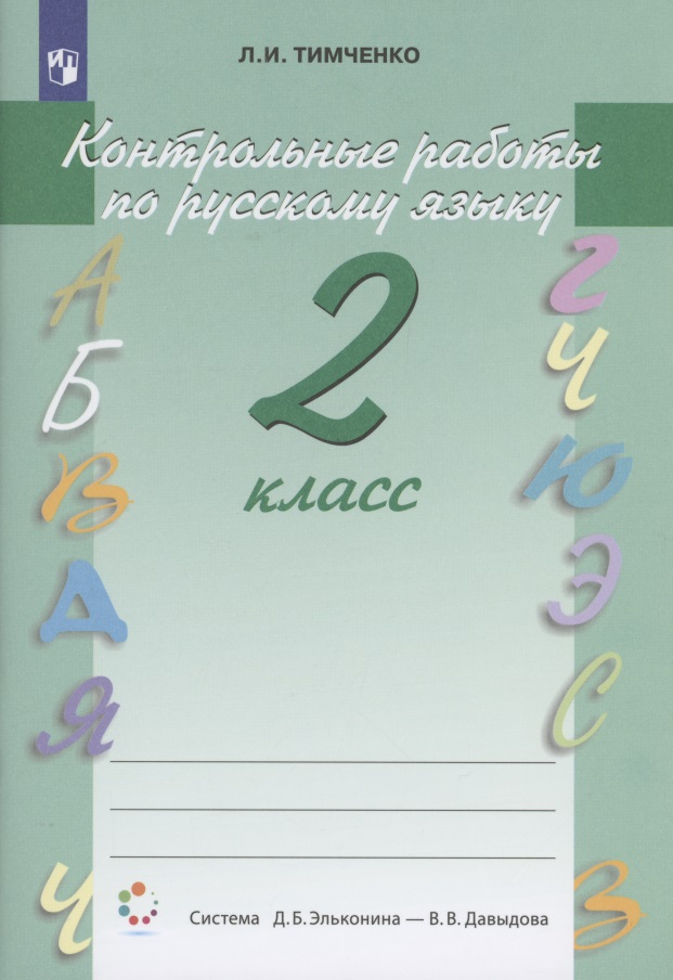 Контрольные работы по русскому языку. 2 класс. Учебное пособие. Система Д.Б. Эльконина - В.В. Давыдова Читай-город