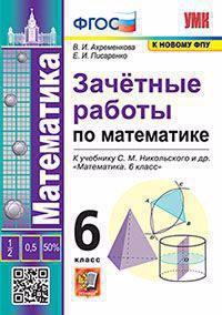 Зачетные работы по математике. 6 класс. К учебнику С.М. Никольского и др. "Математика. 6 класс" Читай-город