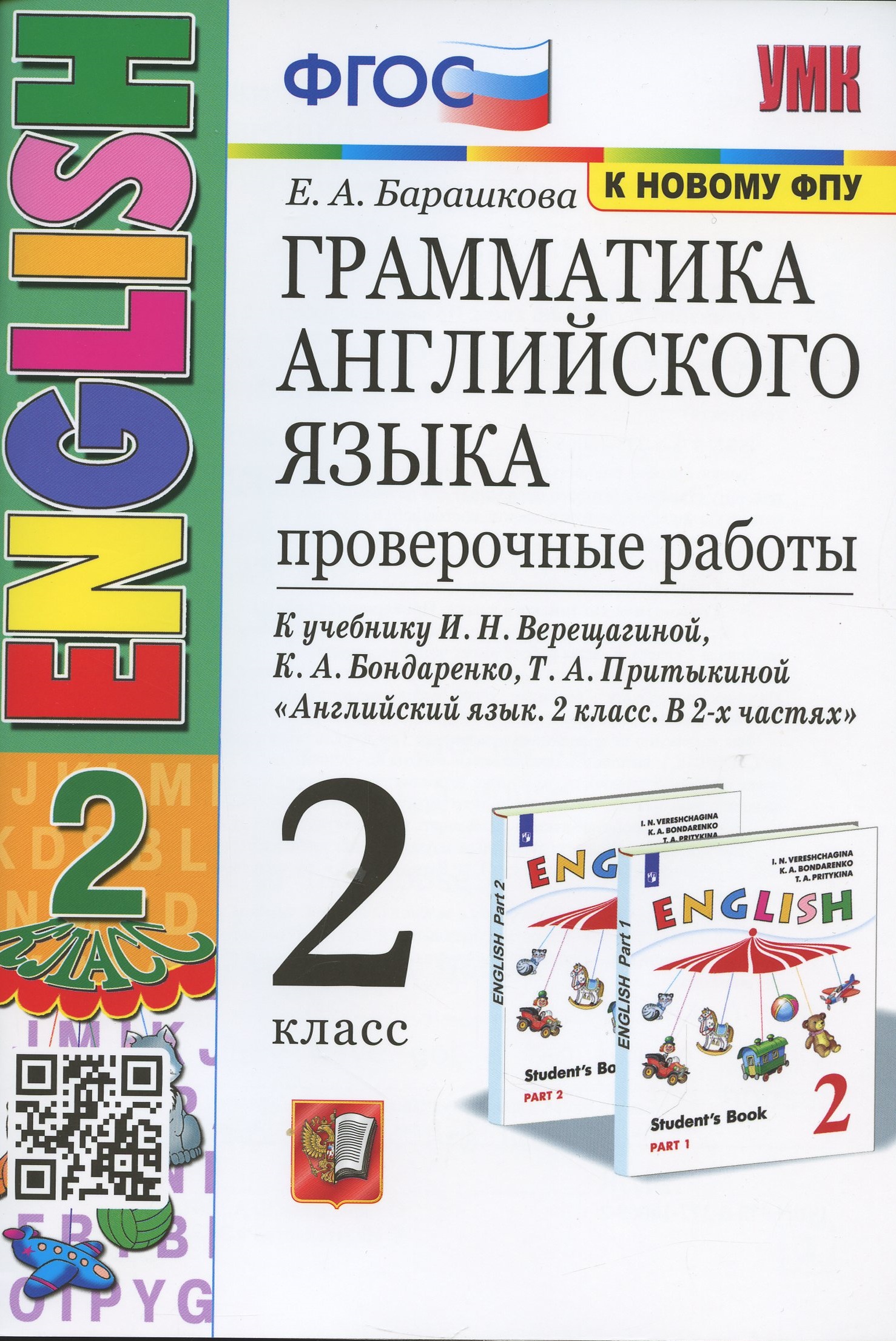 Грамматика английского языка. 2 класс. Проверочные работы. К учебнику И.Н. Верещагиной, К.А. Бондаренко, Т.А. Притыкиной  "Английский язык.2 класс. В 2-х частях" Читай-город