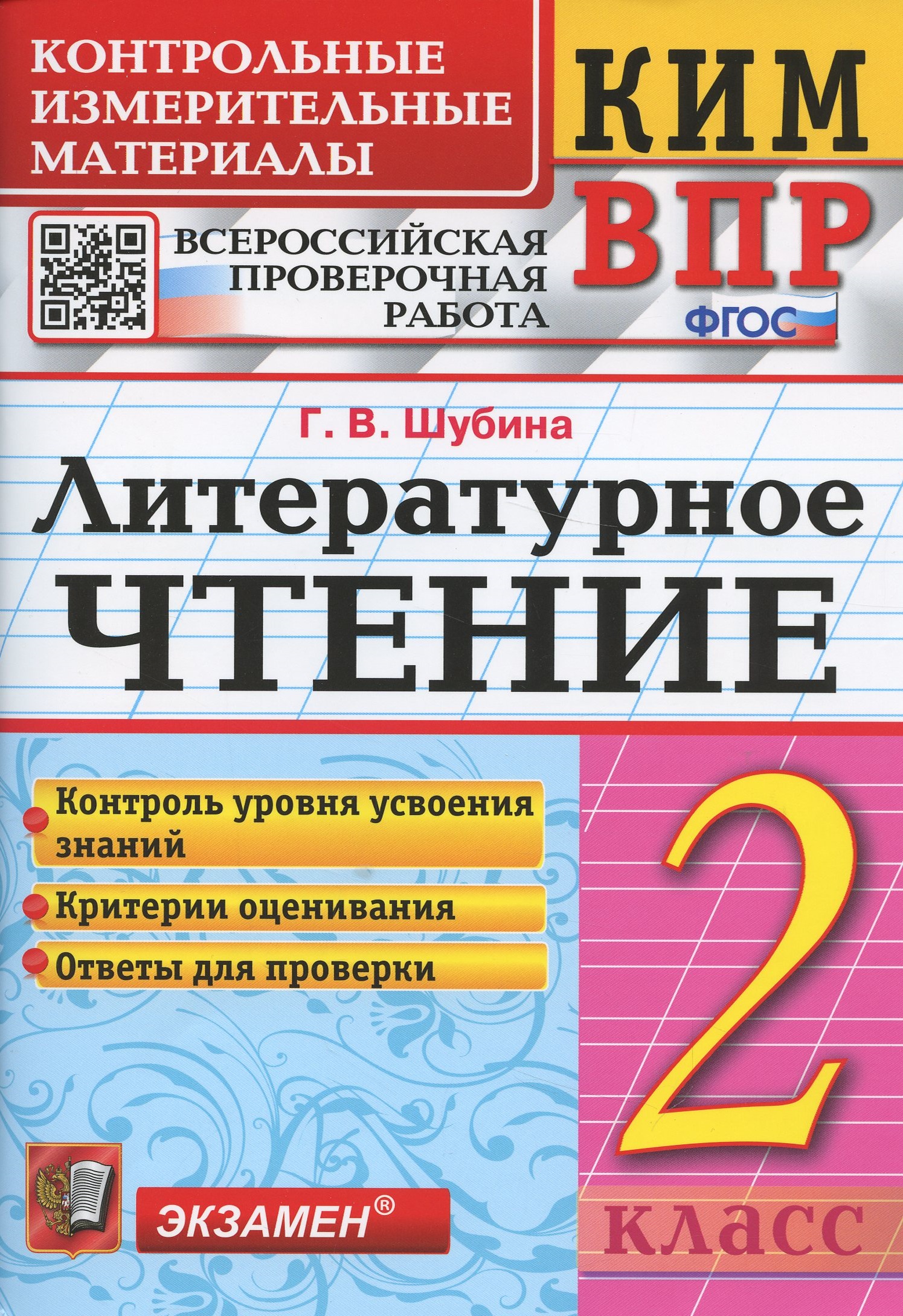 Литературное чтение 2 класс. Контрольно измерительные материалы. Всероссийская проверочная работа Читай-город