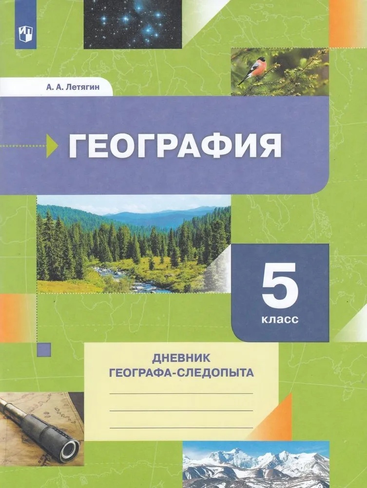 География. 5класс. Дневник географа-следопыта. Учебное пособие Читай-город