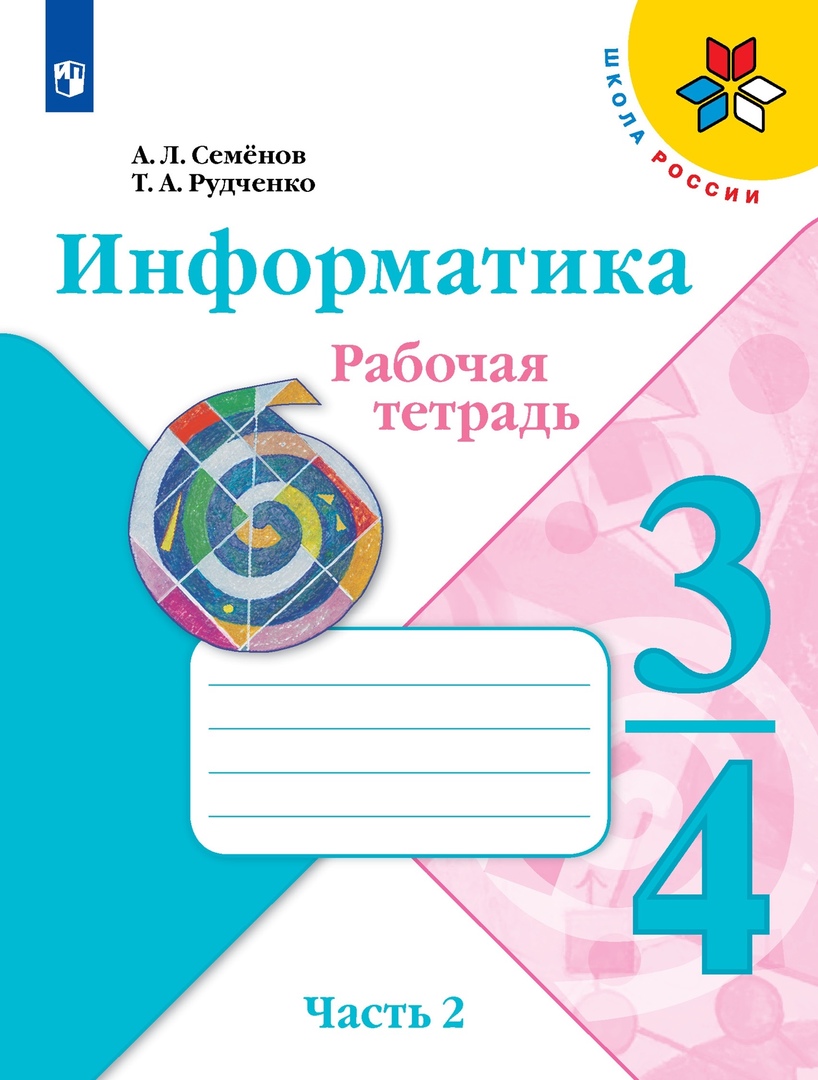 Информатика 3-4класс. Рабочая тетрадь в 3-х частях. Часть.2 Читай-город