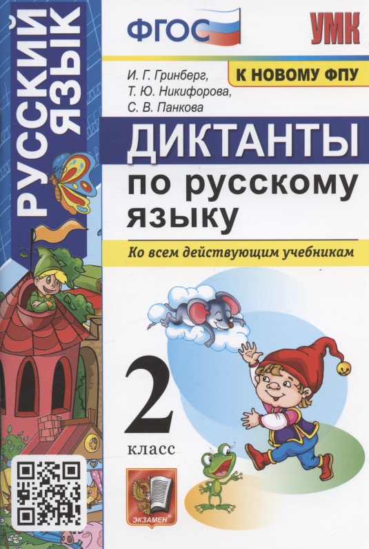 Диктанты по русскому языку. 2 класс. Ко всем действующим учебникам Читай-город