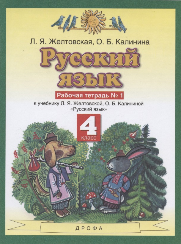 Русский язык. 4 класс. Рабочая тетрадь № 1 к учебнику Л. Я. Желтовской, О. Б. Калининой «Русский язык» (часть 1) Читай-город