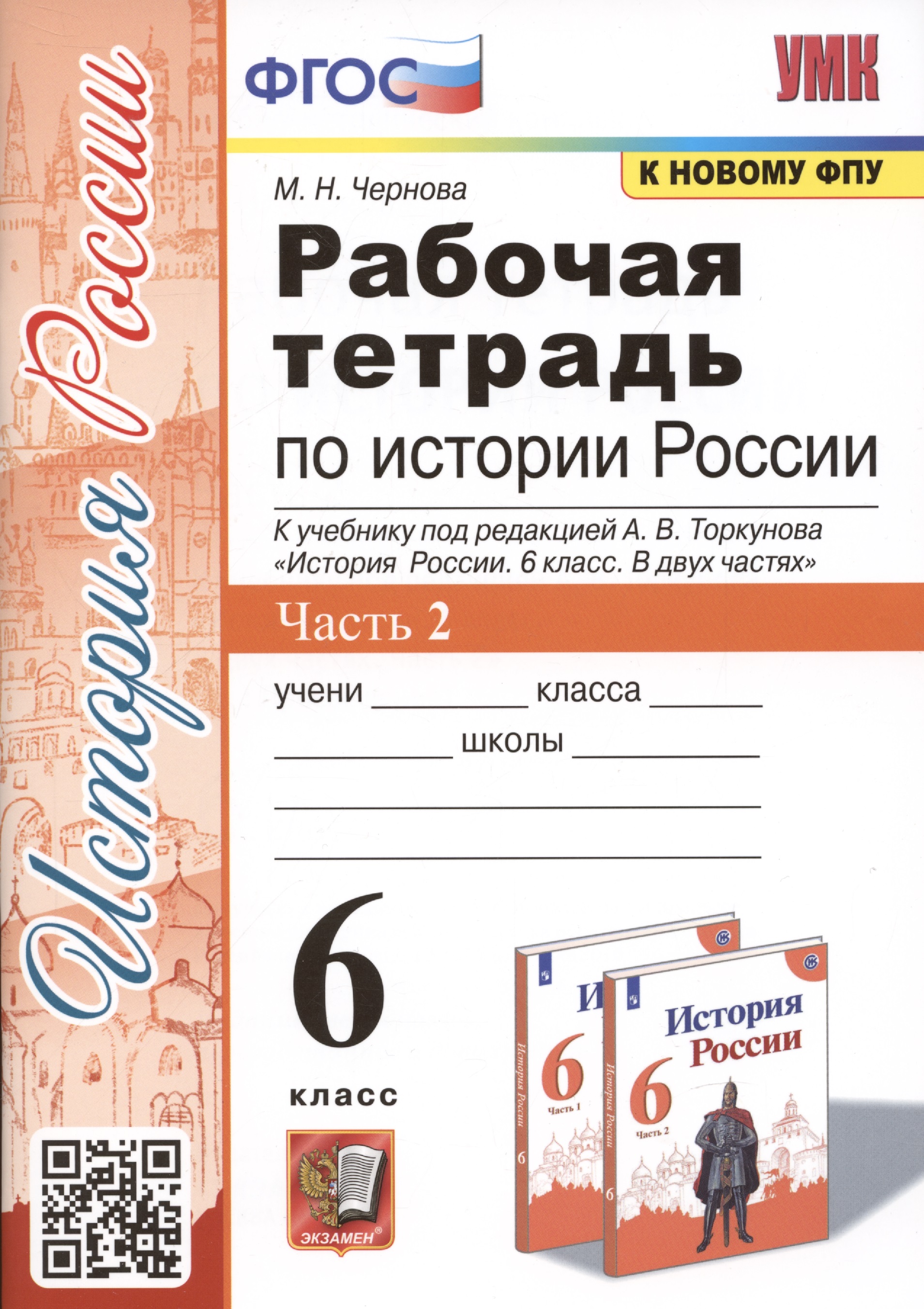 Рабочая тетрадь по истории России. 6 класс. В 2-х частях. Часть 2: К учебнику под редакцией А. В. Торкунова "История России. 6 класс. В двух частях. Часть 2" (М.: Просвещение) Читай-город