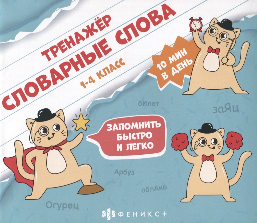 Тренажер "Словарные слова". 1-4 класс Читай-город