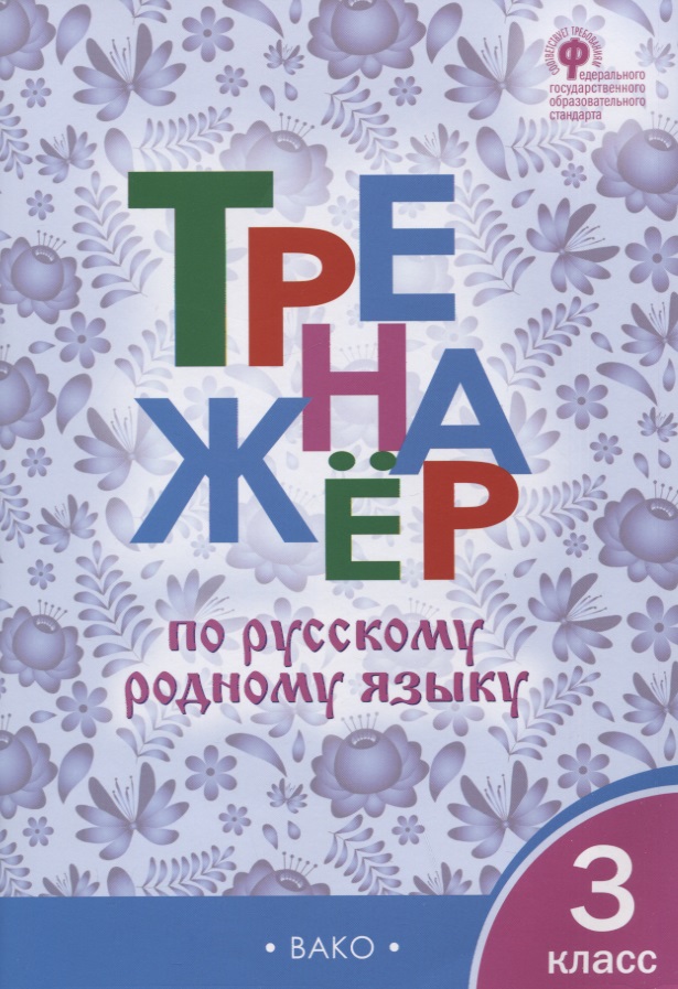 Тренажер по русскому родному языку. 3 класс Читай-город