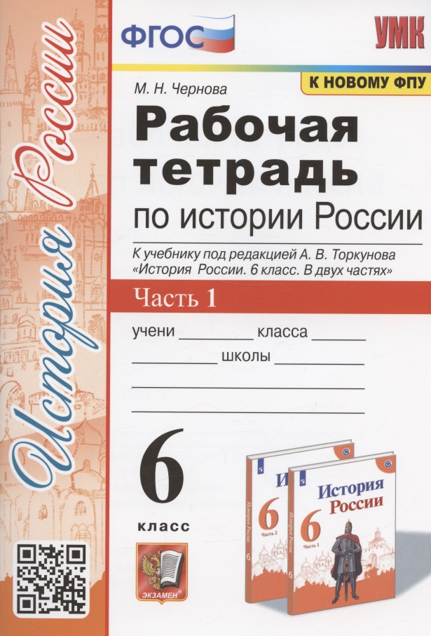 Рабочая тетрадь по истории России. 6 класс. В 2-х частях. Часть 1: К учебнику под редакцией А. В. Торкунова "История России. 6 класс. В двух частях. Часть 1" (М.: Просвещение) Читай-город
