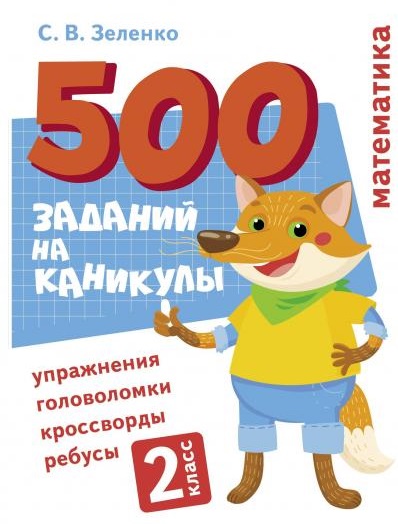 500 заданий на каникулы. Математика. 2 класс. Упражнения, головоломки, кроссворды, ребусы Читай-город