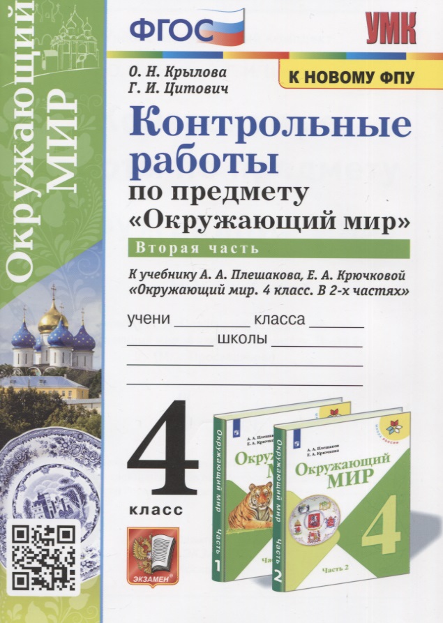 Контрольные работы по предмету "Окружающий мир". Часть 2. 4 класс (к учебнику А.А. Плешакова, Е.А. Крючковой "Окружающий мир. 4 класс) Читай-город