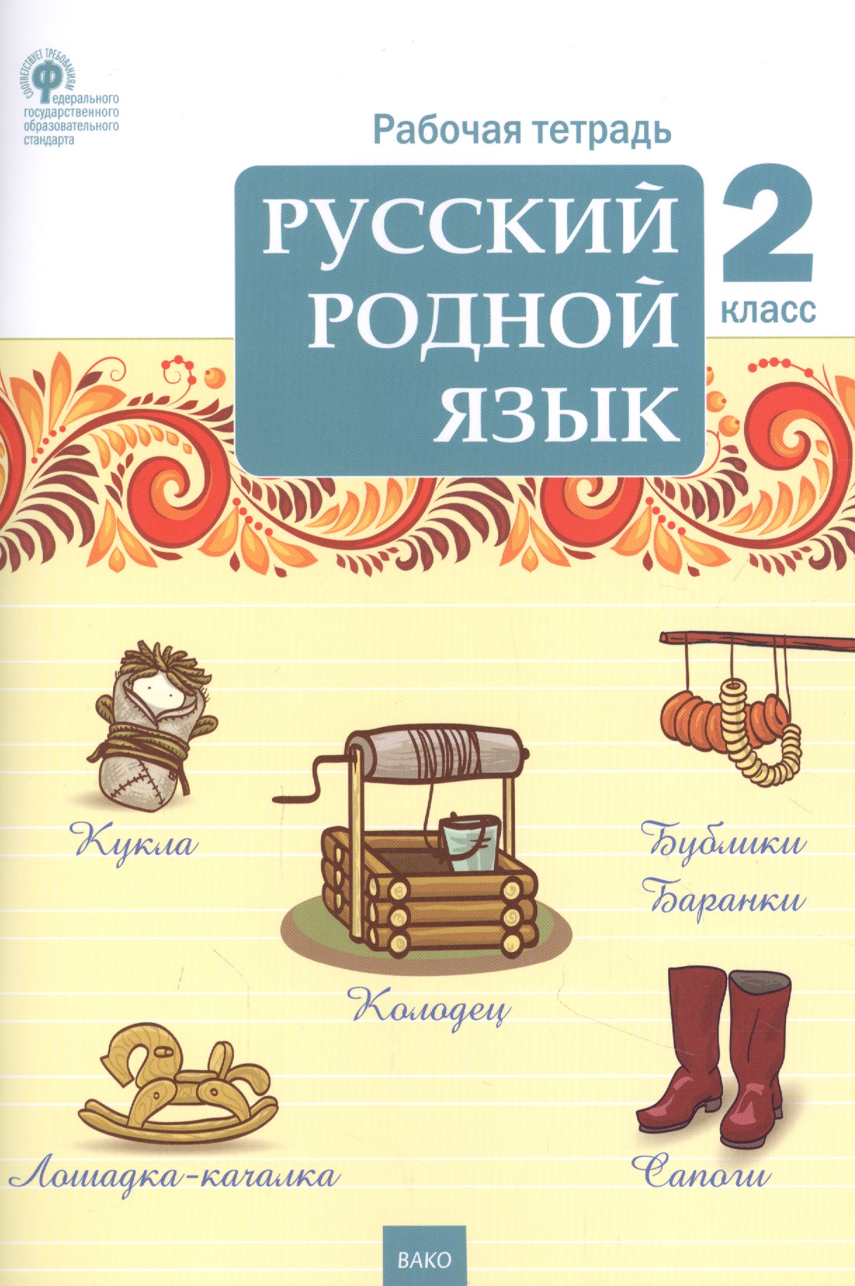 Русский родной язык. 2 класс. Рабочая тетрадь Читай-город