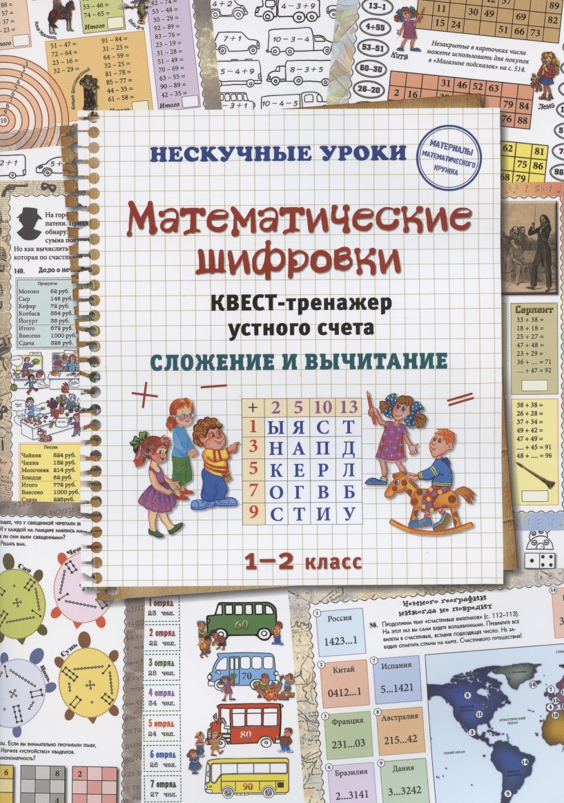 Математические шифровки. Квест-тренажер устного счета. Сложение и вычитание Читай-город