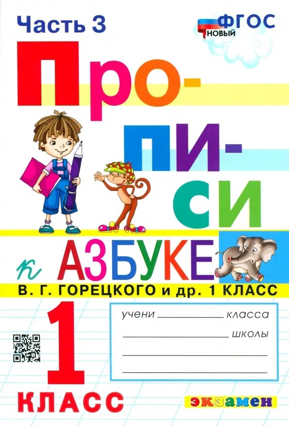 Прописи. 1 класс. Часть 3. К учебнику В.Г. Горецкого и др. "Азбука. 1 класс. В 2-х частях" Читай-город