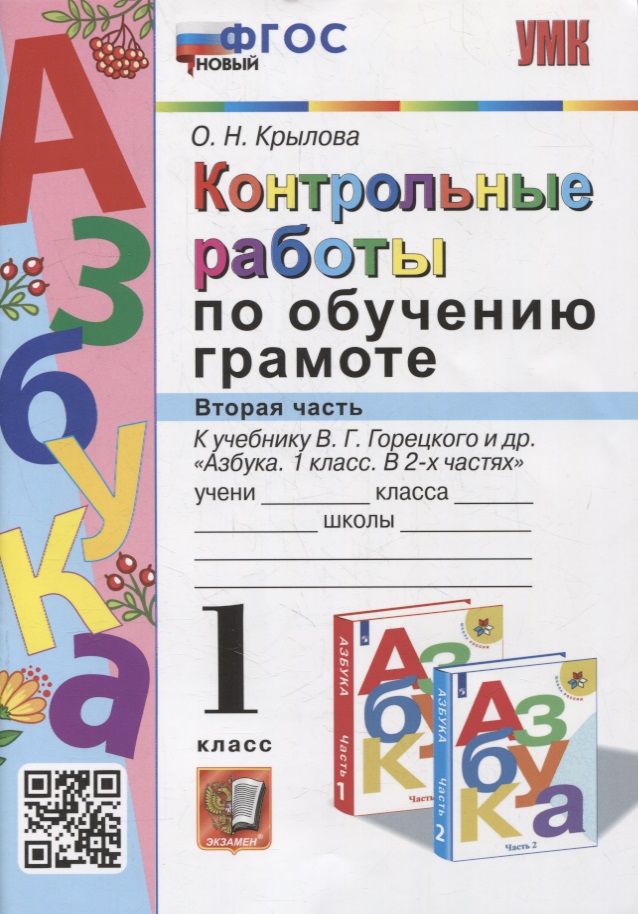 Контрольные работы по обучению грамоте: 1 класс: Часть 2: к учебнику В.Г. Горецкого, В.А. Кирюшкина, Л.А. Виноградской, М.В. Бойкиной «Азбука. 1 класс. В 2-х частях». ФГОС Читай-город