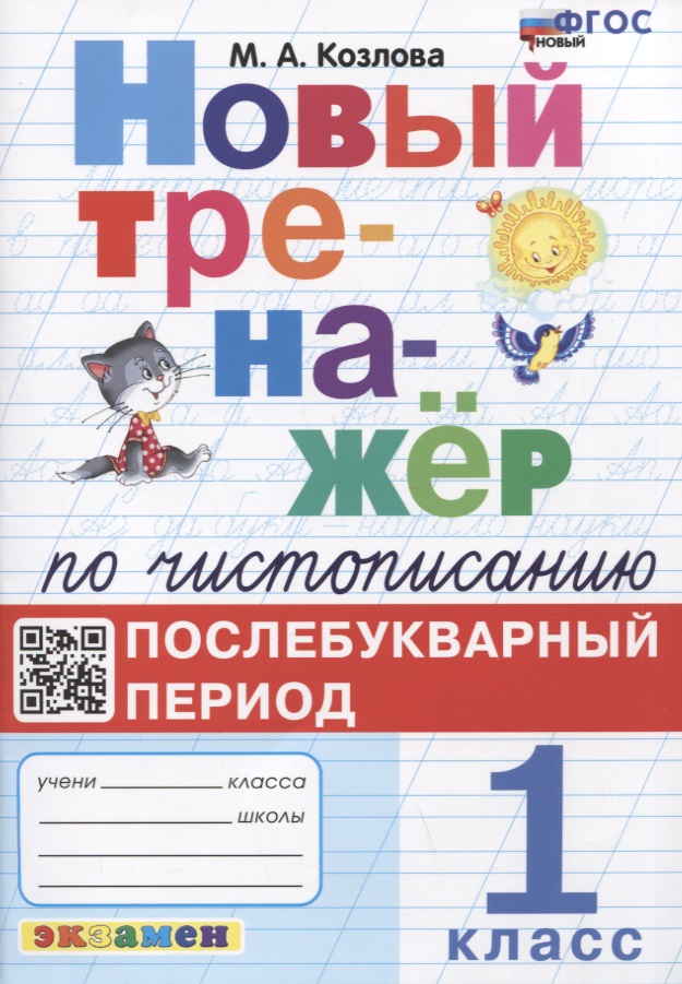 Новый тренажер по чистописанию. Послебукварный период. 1 класс Читай-город