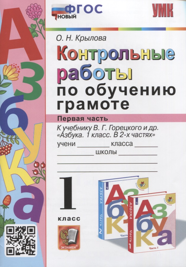 Контрольные работы по обучению грамоте. 1 класс. Часть 1. К учебнику В.Г. Горецкого, В.А. и др. "Азбука. 1 класс. В 2-х частях" Читай-город
