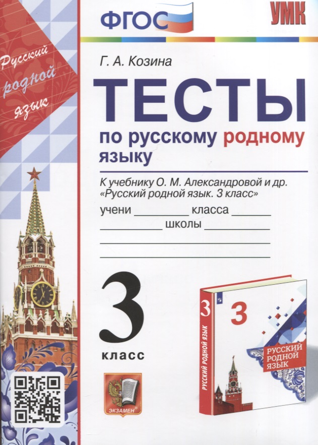 Тесты по русскому родному языку. 3 класс. К учебнику О.М. Александровой и др. "Русский родной язык. 3 класс" Читай-город