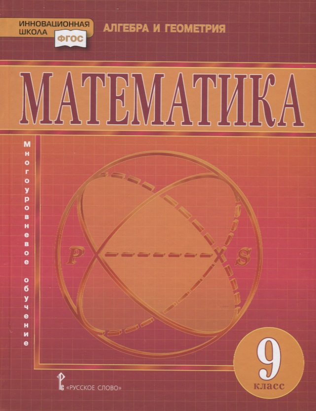 Математика. 9 класс. Учебник Читай-город
