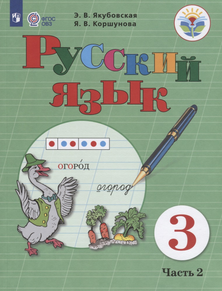 Русский язык. 3 класс. Учебник. В 2-х частях. Часть 2 (для обучающихся с интеллектуальными нарушениями) Читай-город