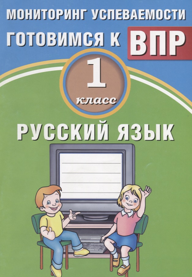 Русский язык. 1 класс. Мониторинг успеваемости. Готовимся к ВПР. ФГОС Читай-город