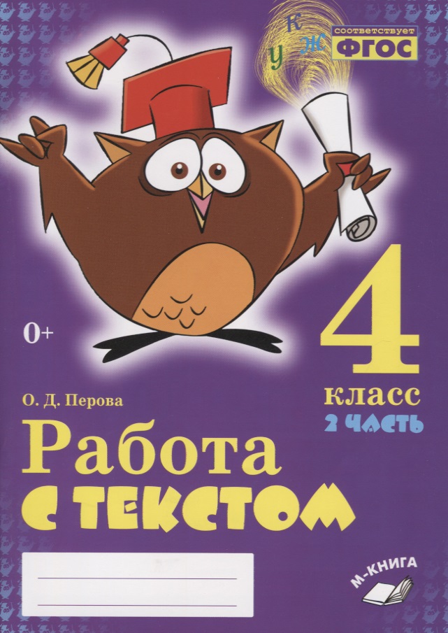 Работа с текстом. 4 класс. 2 часть. Практическое пособие для начальной школы Читай-город