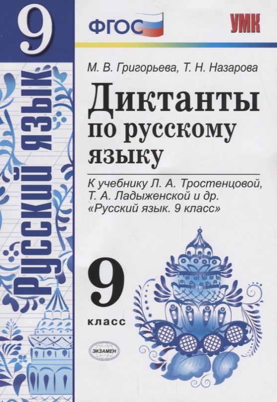 Диктанты по русскому языку. 9 класс: к учебнику Л.А. Тростенцовой и др. "Русский язык. 9 класс". ФГОС. 2-е издание, переработанное и дополненное Читай-город