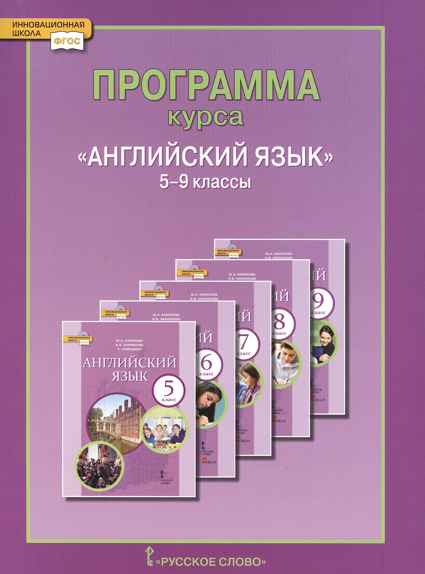 Английский язык. 5-9 кл. Программа курса. (ФГОС). Читай-город