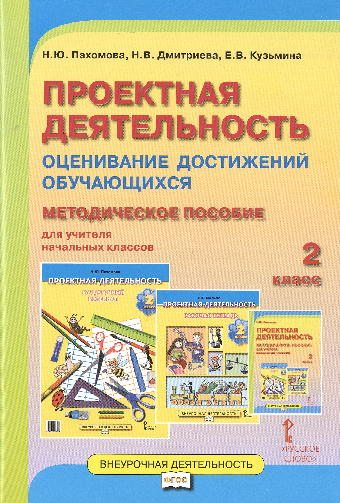 Проектная деятельность. Оценивание достижений обучающихся. 2 класс. Методическое пособие для учителя начальных классов Читай-город